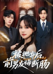 被抛弃后，前男友悔断肠（61集）民国短剧推荐