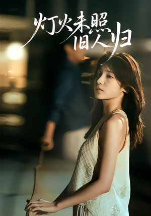 灯火未照旧人归（60集）一起追短剧