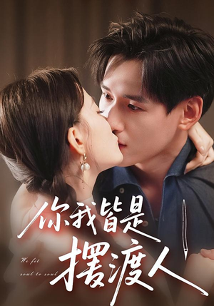 你我皆是摆渡人（82集）常回家看看短剧