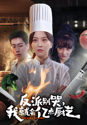 反派别哭，我就会亿点厨艺（59集）好看短剧推荐