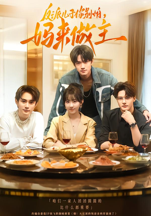 反派儿子你别怕，妈来做主（70集）最后的大结局