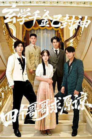 玄学千金已封神，四个哥哥求原谅（76集）最火的短剧