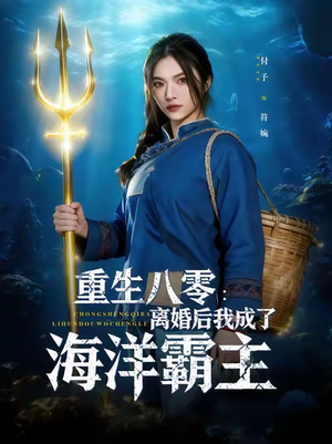 重生八零离婚后我成了海洋霸主（81集）短剧越看越精彩