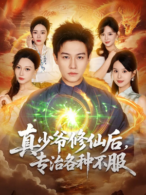 真少爷修仙后，专治各种不服（101集）在线免费观影