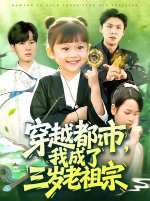 穿越都市我成了三岁老祖宗（122集）每天短剧分享