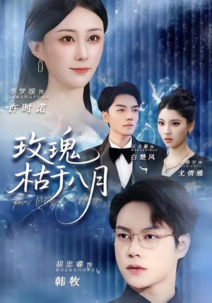 玫瑰枯于八月（80集）经典回顾免费看