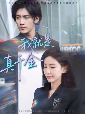 我就是真千金(70集) 我就是真千金(70集)短剧小说在线看