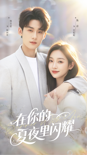在你的夏夜里闪耀（92集）全集免费