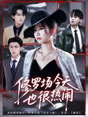 修罗场今天也很热闹（65集）火热短剧抢先看