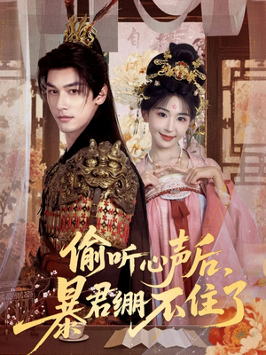 偷听心声后，暴君绷不住了（64集）女频短剧推荐