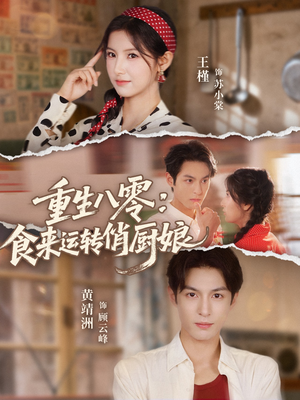 重生八零，食来运转俏厨娘（60集）热门短剧分享