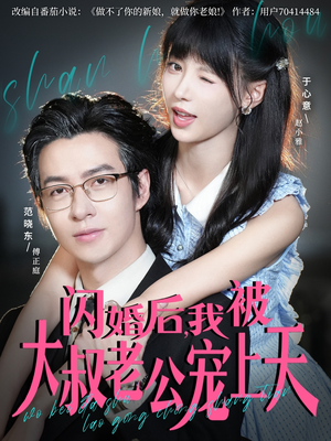 闪婚后，我被大叔老公宠上天（78集）短剧热播中