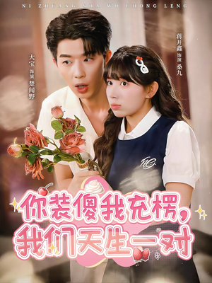 你装傻我充楞,我们天生一对(79集) 你装傻我充楞,我们天生一对(79集)好看的短剧电影