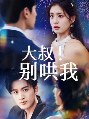 大叔！别哄我（64集）短剧热播抢先看