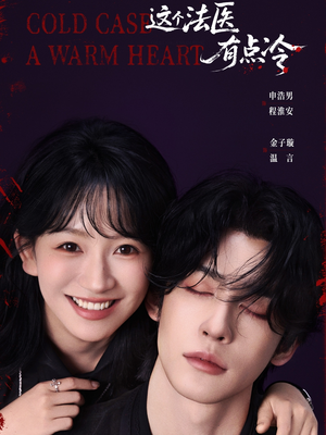 这个法医有点冷（64集）温柔追捕短剧