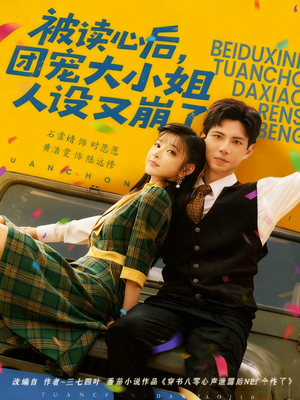 被读心后，团宠大小姐人设又崩了（70集）在哪看是免费的