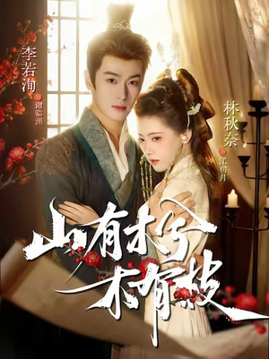 山有木兮木有枝（77集）火爆短剧推荐