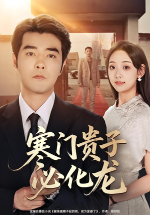 寒门贵子必化龙（41集）第一集