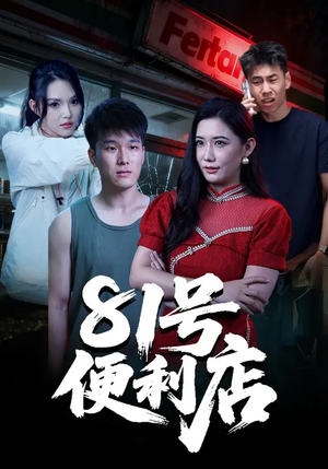 81号便利店（32集）免费全集短剧