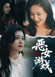 蚀心游戏&恶女游戏（51集）西瓜短剧免费看