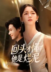 回头才懂他是烂泥（50集）最新热剧免费看