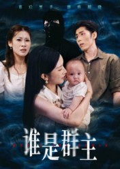 谁是群主（50集）火爆短剧热播中