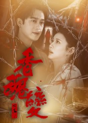 香魂变（39集）短剧太精彩了