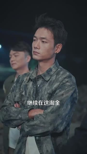 一把铲子一盒烟，金矿一挖挖一天（109集）精彩短剧来了