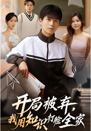 开局被弃，我用知识打脸全家（55集）热门火爆短剧