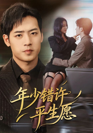 年少错许平生愿（65集）一口气追完短剧