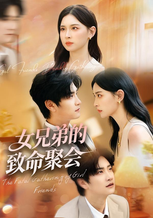女兄弟的致命聚会（40集）超火热门短剧
