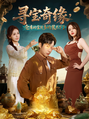 寻宝奇缘,仓库的宝贝多的装不下了(80集) 寻宝奇缘,仓库的宝贝多的装不下了(80集)短剧精彩片段
