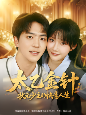 太乙金针:状元少主的快意人生(81集) 太乙金针:状元少主的快意人生(81集)免费短剧完整版