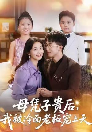 母凭子贵后，我被冷面老板宠上天（62集）精彩短剧合集