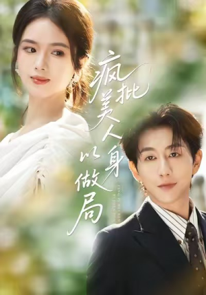 疯批美人以身做局（54集）战神短剧推荐