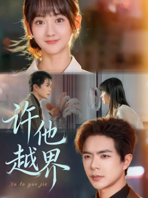 许他越界（62集）女主角是谁