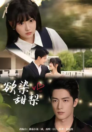 欲染甜梨（63集）这部短剧我爱了