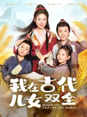 我在古代儿女双全(80集) 我在古代儿女双全(80集)超甜短剧分享