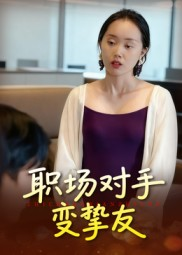 职场对手变挚友(17集) 职场对手变挚友(17集)超火热门短剧