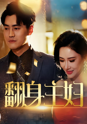 翻身主妇（59集）热门短剧大全