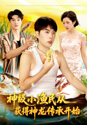 神级小渔民从获得神龙传承开始（101集）短剧在线观看