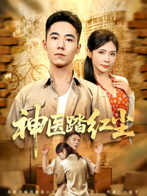 神医踏红尘(71集) 神医踏红尘(71集)免费短剧完整版
