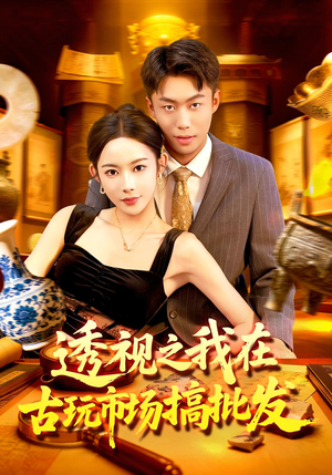 透视之我在古玩市场搞批发（130集）贝贝短剧分享