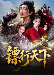 镖行天下（63集）甜宠短剧追到爽