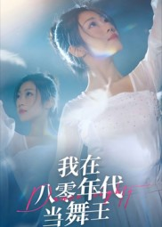 我在八零年代当舞王(50集) 我在八零年代当舞王(50集)在线看