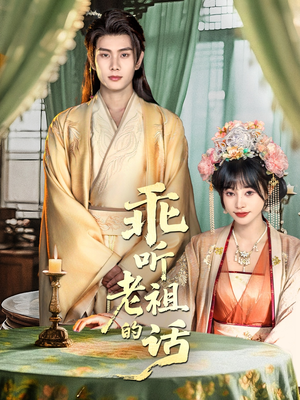 乖听老祖的话（66集）好看短剧追不停