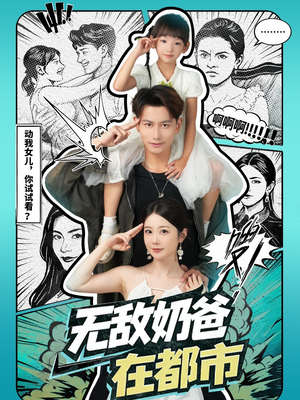 无敌奶爸在都市（66集）短剧全集抢先看