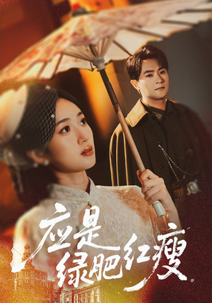 应是绿肥红瘦（111集）精彩短剧上线