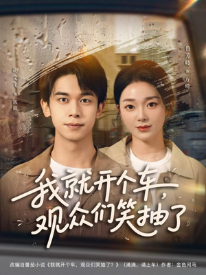 我就开个车，观众们笑抽了（80集）好看又上头短剧