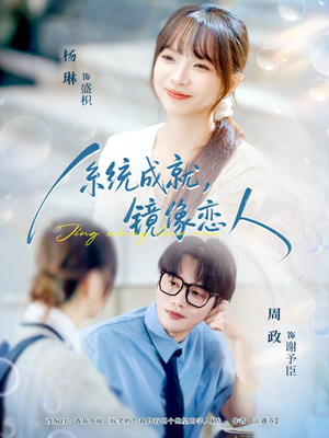 系统成就,镜像恋人(80集) 系统成就,镜像恋人(80集)好看的短剧来了